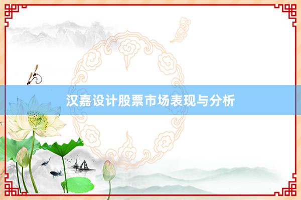 汉嘉设计股票市场表现与分析