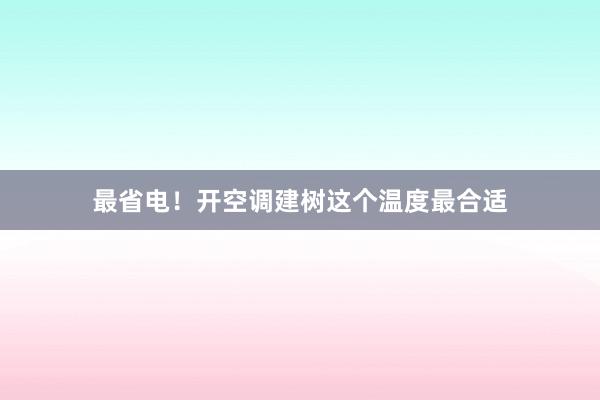 最省电！开空调建树这个温度最合适